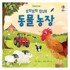 깜짝깜짝 팝업북 동물 농장