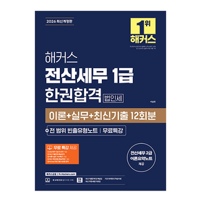 2026 전산세무 1급 한권합격 법인세 이론 + 실무 + 최신기출 12회분 + 전 범위 빈출유형노트 무료특강 개정판