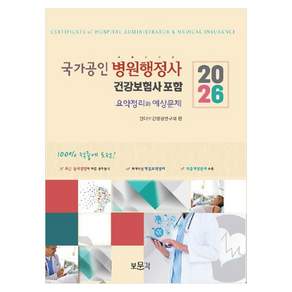 2026 국가공인 병원행정사 건강보험사 포함 요약정리와 예상문제