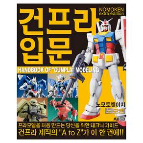 노모켄 Extra edition 건프라 입문