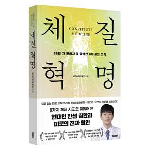 체질혁명