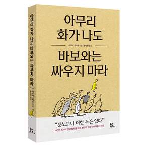 아무리 화가 나도 바보와는 싸우지 마라