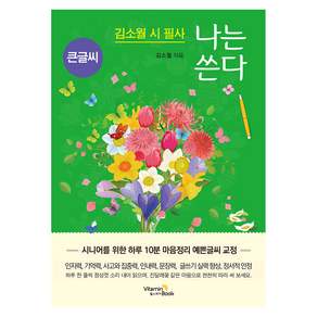 김소월 시 필사 나는 쓴다 큰글씨
