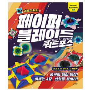 네모아저씨의 페이퍼 블레이드 쿼드포스