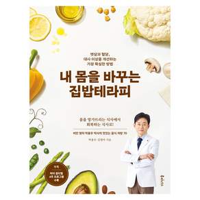내 몸을 바꾸는 집밥테라피:뱃살과 혈당 대사 이상을 개선하는 가장 확실한 방법
