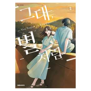 그대 별처럼 2
