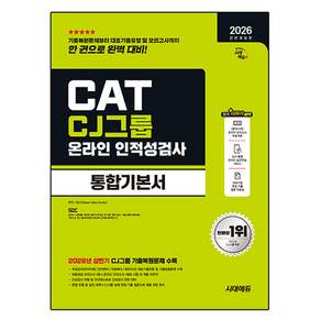 2026 All-New CJ그룹 CAT 온라인 인적성검사 통합기본서 전면개정판