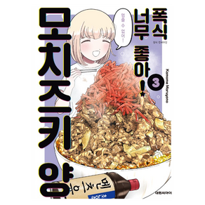 폭식 너무 좋아! 모치즈키 양 3, 대원씨아이, Kamome Maruyono