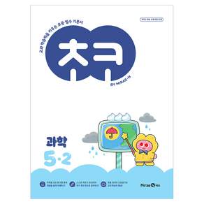 초코 초등 과학 5-2(2026):교과 학습력을 키우는 초등 필수 기본서