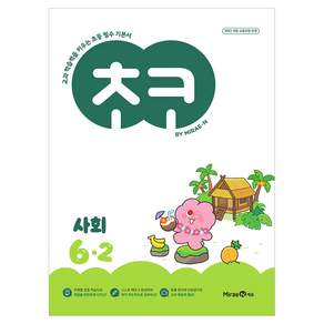 초코 초등 사회 6-2(2026):교과 학습력을 키우는 초등 필수 기본서