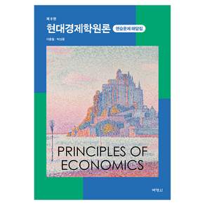 현대경제학원론 해답집 제8판