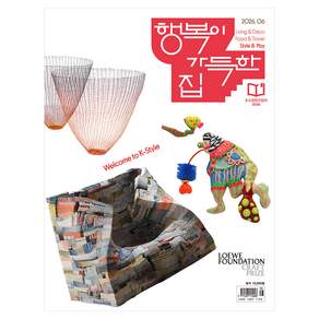 2026년 6월호 행복이 가득한 집, 디자인하우스, 디자인하우스편집부