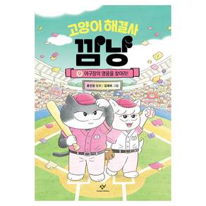 고양이 해결사 깜냥 9: 야구장의 영웅을 찾아라!
