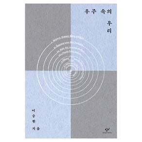 우주 속의 우리