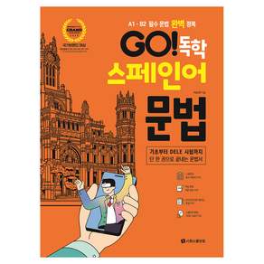 GO! 독학 스페인어 문법