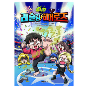 급식왕 레슬링 히어로즈 1