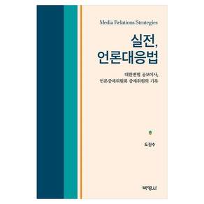 실전 언론대응법 대한변협 공보이사 언론중재위원회 중재위원의 기록