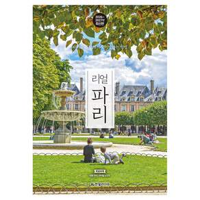 2026~2027년 리얼 파리 : 파리를 가장 멋지게 여행하는 방법