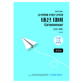 중학 영어 1-2 내신 대비 Grammar(중간/기말)(동아 윤정미)(2026)