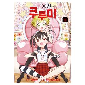 FX전사 쿠루미 3
