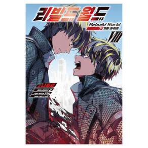 리빌드 월드 8 : 하 - 가짜 아키라