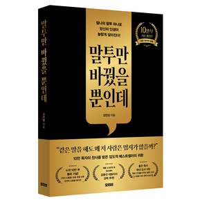 말투만 바꿨을 뿐인데 10만 부 기념 개정판