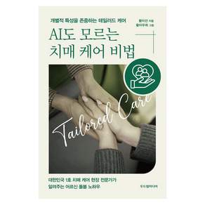 AI도 모르는 치매 케어 비법