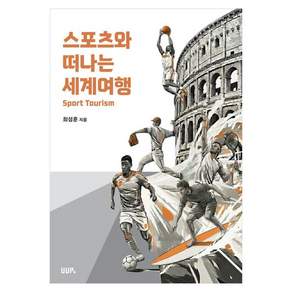 스포츠와 떠나는 세계 여행 Sport Tourism