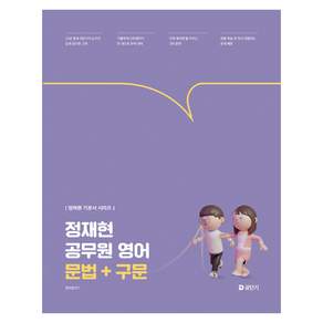 정재현 공무원 영어 문법 + 구문