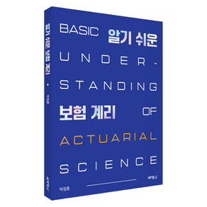 알기 쉬운 보험 계리