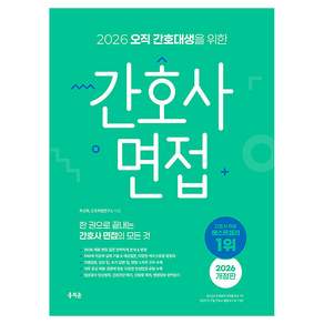 2026 오직 간호대생을 위한 간호사 면접 개정판