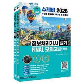 2026 NEW 수제비 정보처리기사 실기 FINAL 모의고사