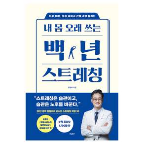 내 몸 오래 쓰는 백년 스트레칭