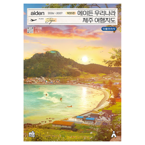 에이든 우리나라 제주 여행지도(2026-2027), 타블라라사,이정기 저, 타블라라사