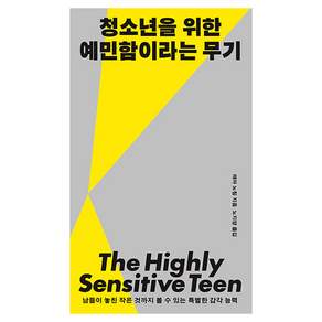 청소년을 위한 예민함이라는 무기