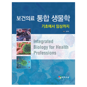 보건의료 통합 생물학
