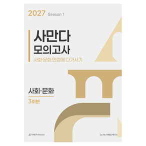2027 사만다 모의고사 Season 1 사회· 문 화 3회분