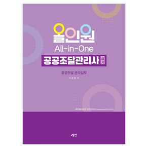 올인원 공공조달관리사 실기 공공조달 관리실무