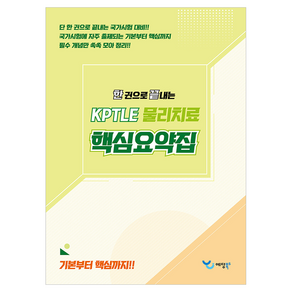 한 권으로 끝내는 KPTLE 물리치료 핵심요약집