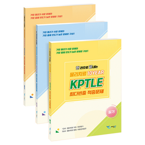 2026 한 권으로 끝내는 물리치료 10YEAR KPTLE 최다빈출 적중문제 세트 전 3권
