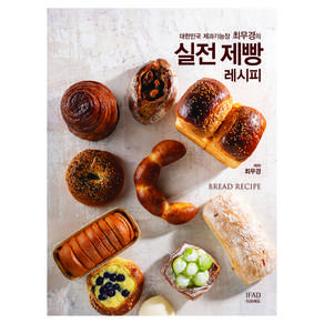 대한민국 제과기능장 최무경의 실전 제빵레시피