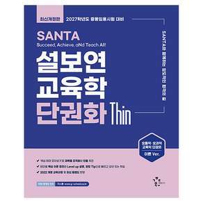 2027 설보연 SANTA 교육학 단권화 Thin