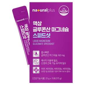 내츄럴플러스 액상 글루콘산 마그네슘 스피드샷 15p