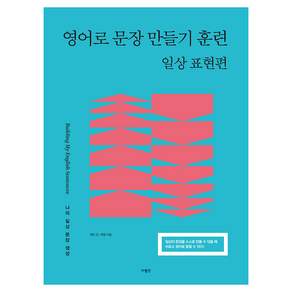 영어로 문장 만들기 훈련 일상 표현편 사람in