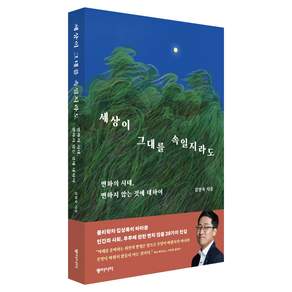 세상이 그대를 속일지라도