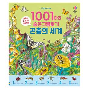 1001마리 숨은그림찾기 곤충의 세계
