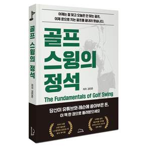 골프 스윙의 정석