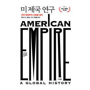 너머북스, 앤서니 G. 홉킨스 저/한승훈 역