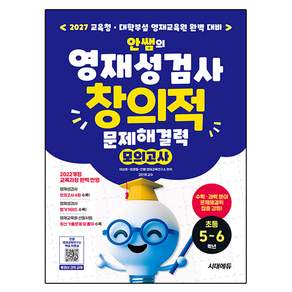안쌤의 영재성검사 창의적 문제해결력 모의고사