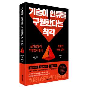 기술이 인류를 구원한다는 착각